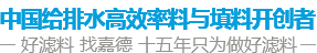 中國(guó)水處理濾料品牌供應(yīng)商 好濾料 找嘉德 十年只為做好濾料 中國(guó)水處理濾料品牌供應(yīng)商 好濾料 找嘉德 十年只為做好濾料